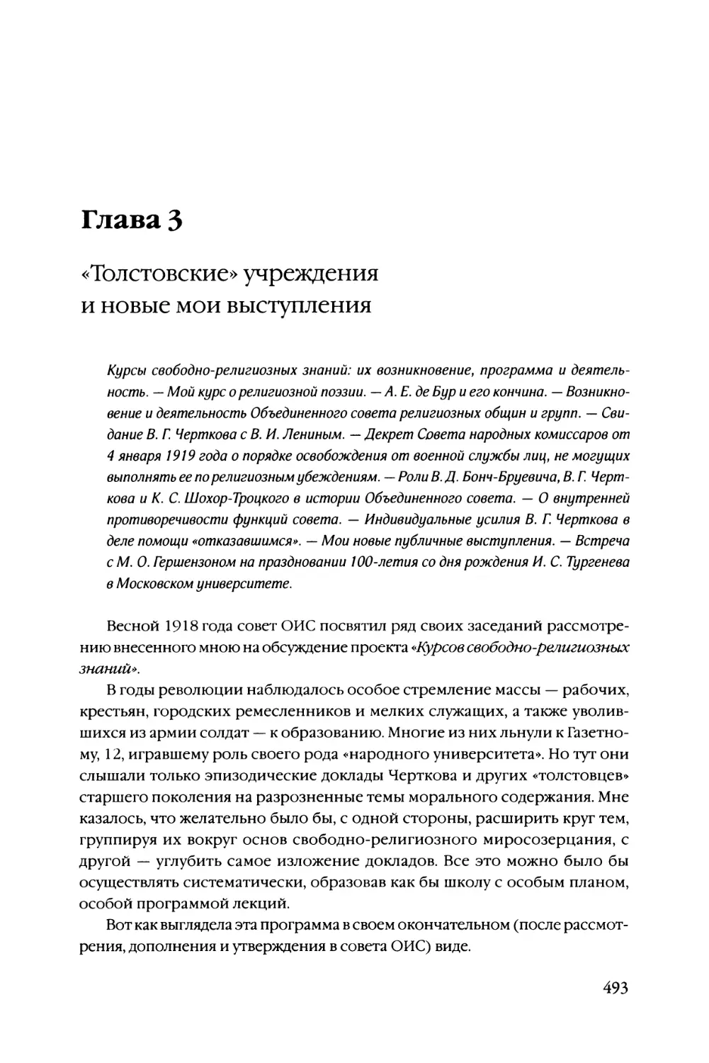 Глава 3 «Толстовские» учреждения и новые мои выступления