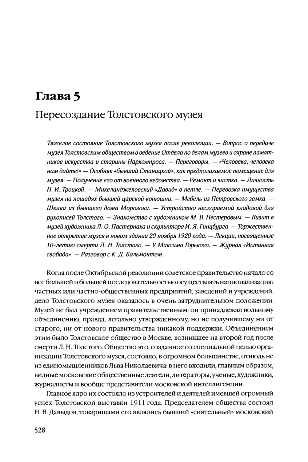 Глава 5 Пересоздание Толстовского музея