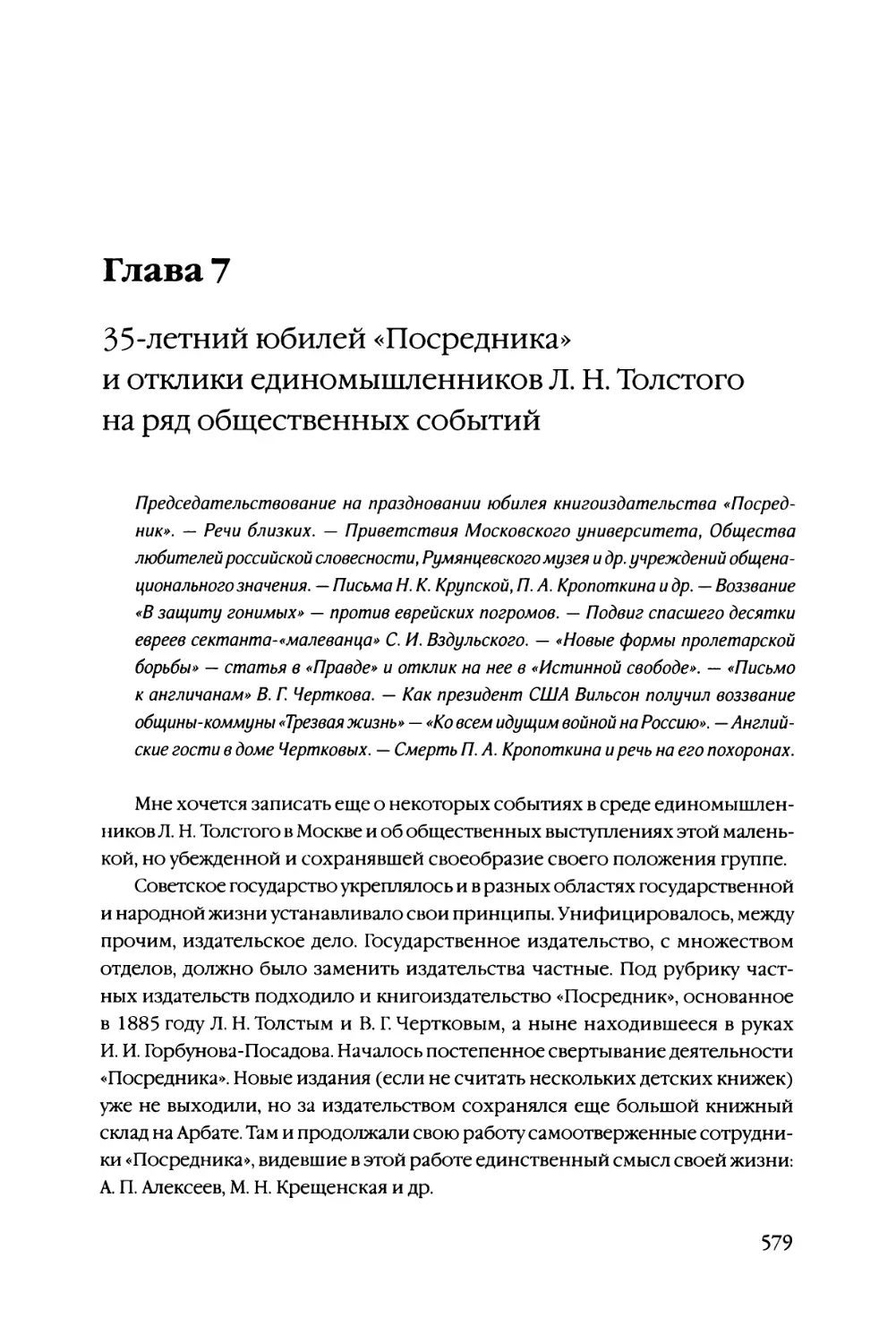 Глава 7 35-летний юбилей «Посредника» и отклики единомышленников Л. Н. Толстого на ряд общественных событий