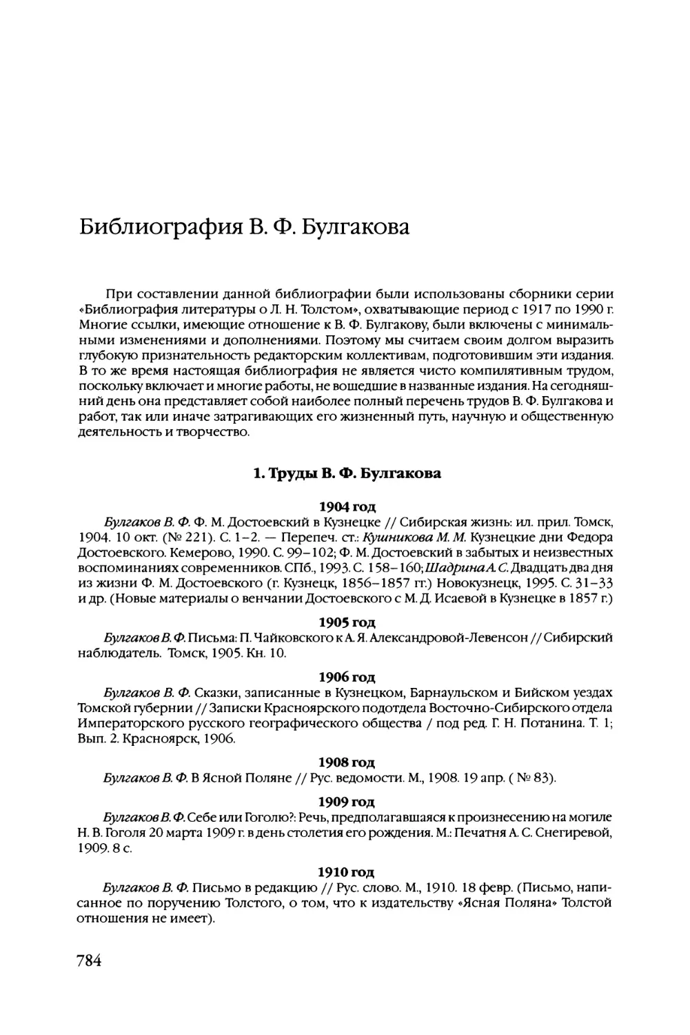 Библиография В. Ф. Булгакова