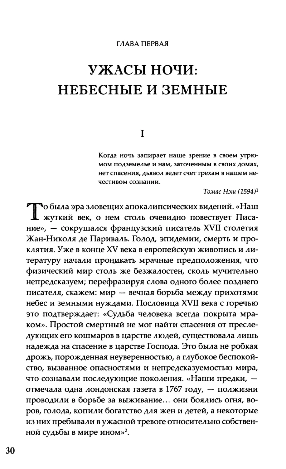 Глава первая. Ужасы ночи: небесные и земные