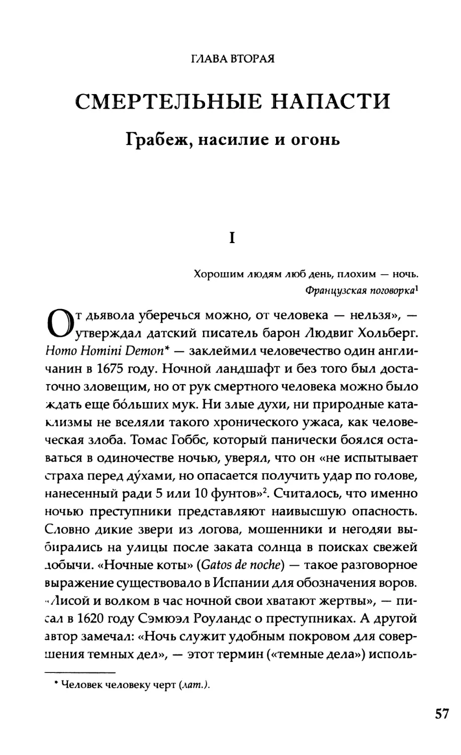 Глава вторая. Смертельные напасти Грабеж, насилие и огонь