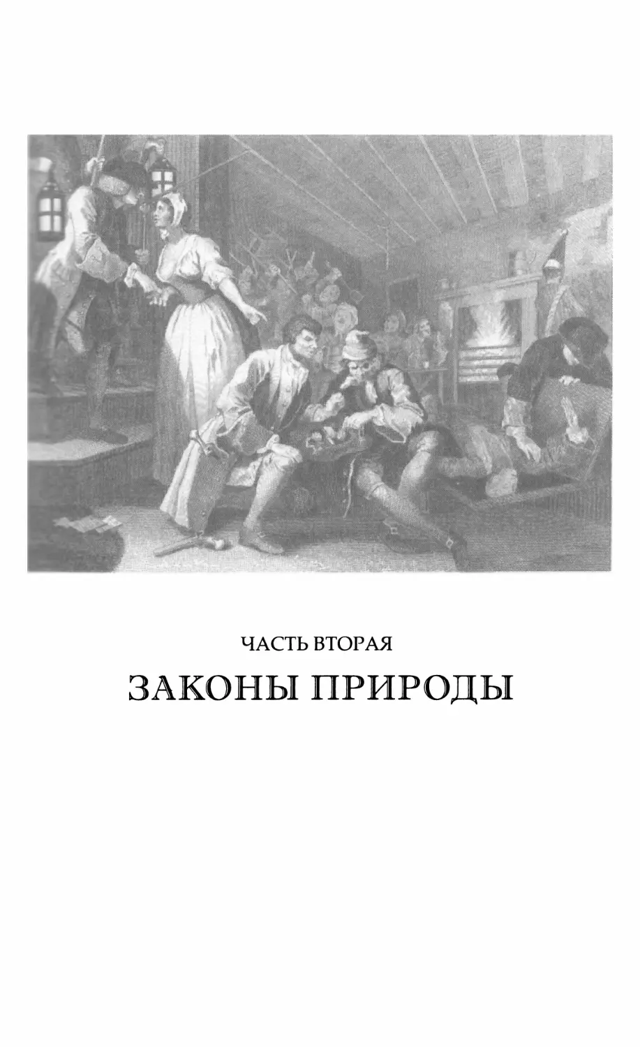 ЧАСТЬ ВТОРАЯ. ЗАКОНЫ ПРИРОДЫ