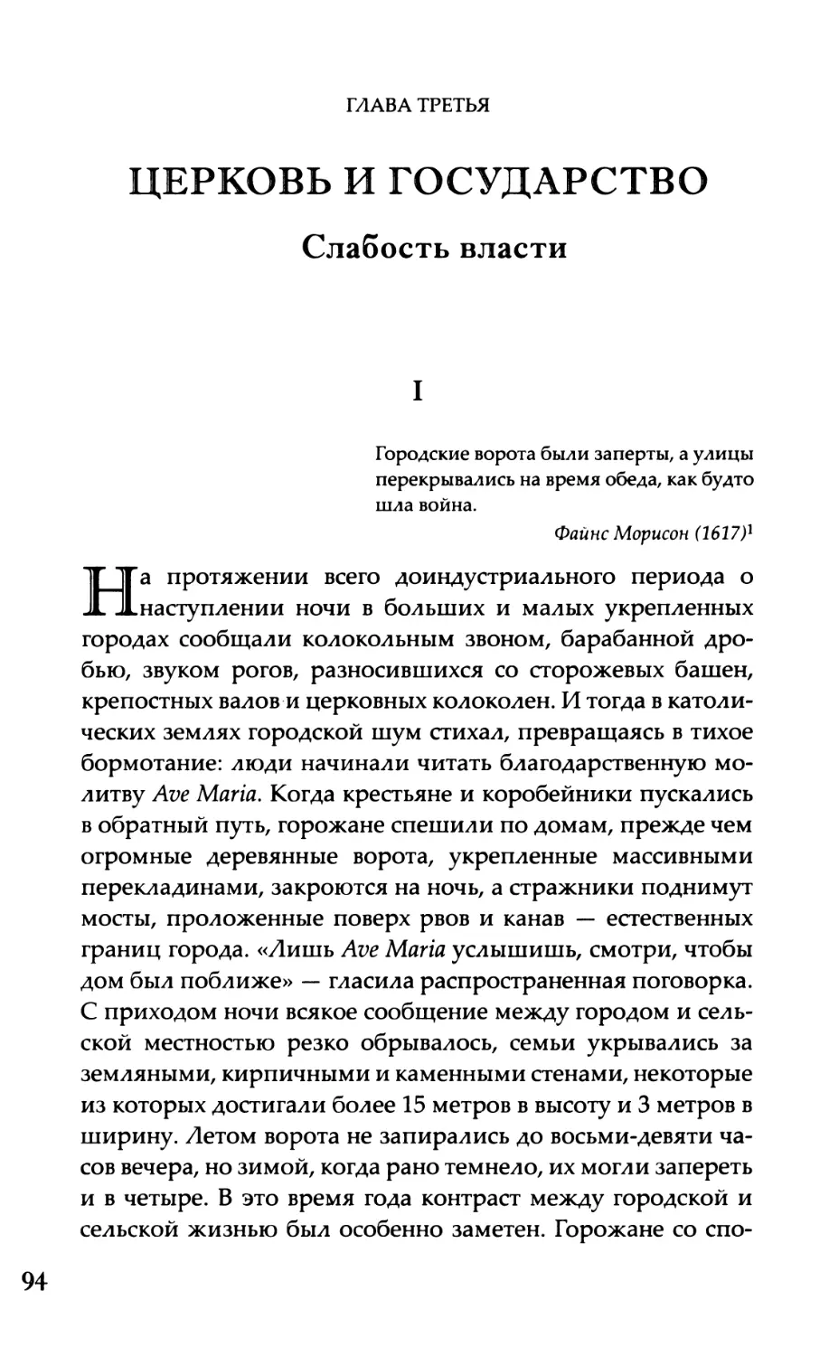 Глава третья. Церковь и государство Слабость власти