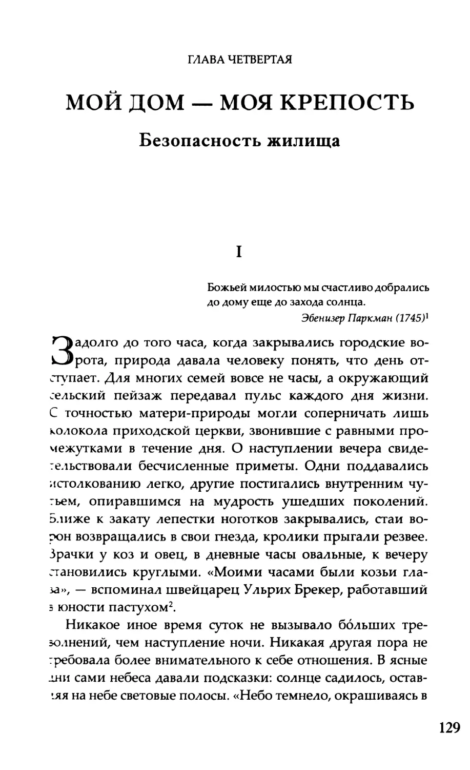 Глава четвертая. Мой дом — моя крепость Безопасность жилища