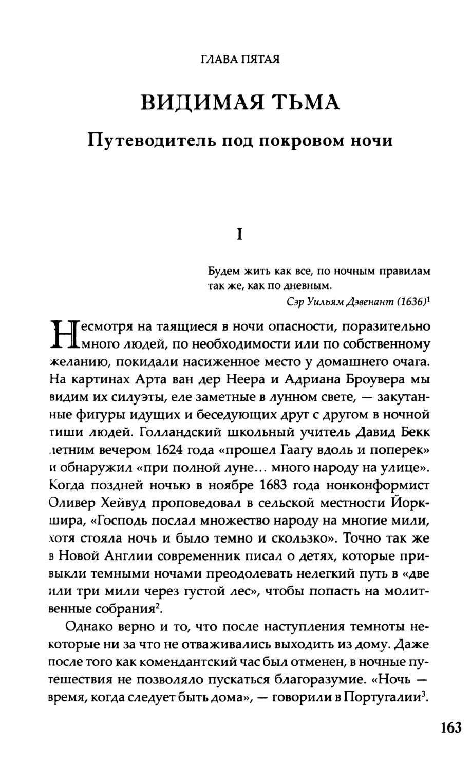 Глава пятая. Видимая тьма Путеводитель под покровом ночи