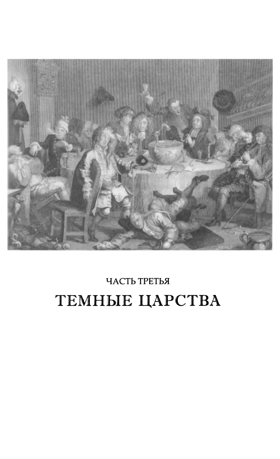 ЧАСТЬ ТРЕТЬЯ: ТЕМНЫЕ ЦАРСТВА