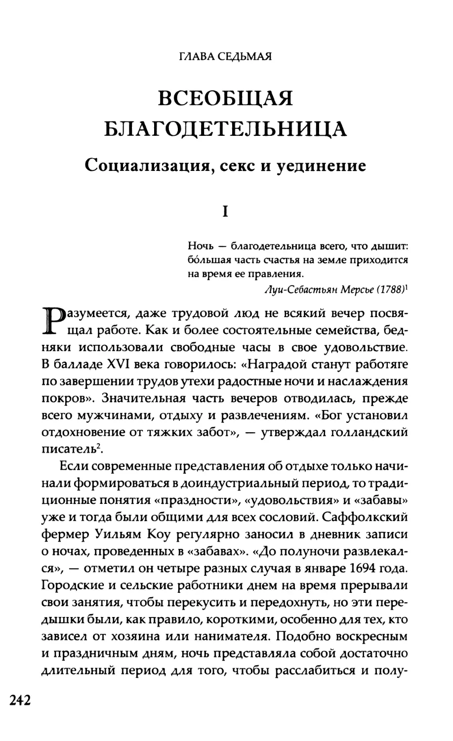 Глава седьмая. Всеобщая благодетельница Социализация, секс и уединение