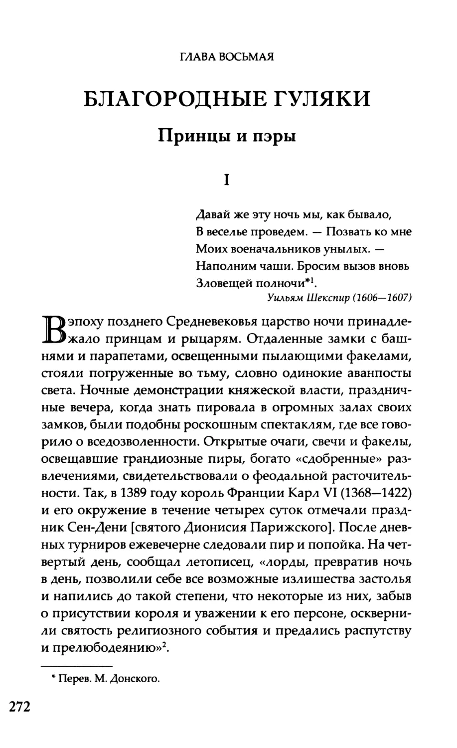 Глава восьмая. Благородные гуляки Принцы и пэры