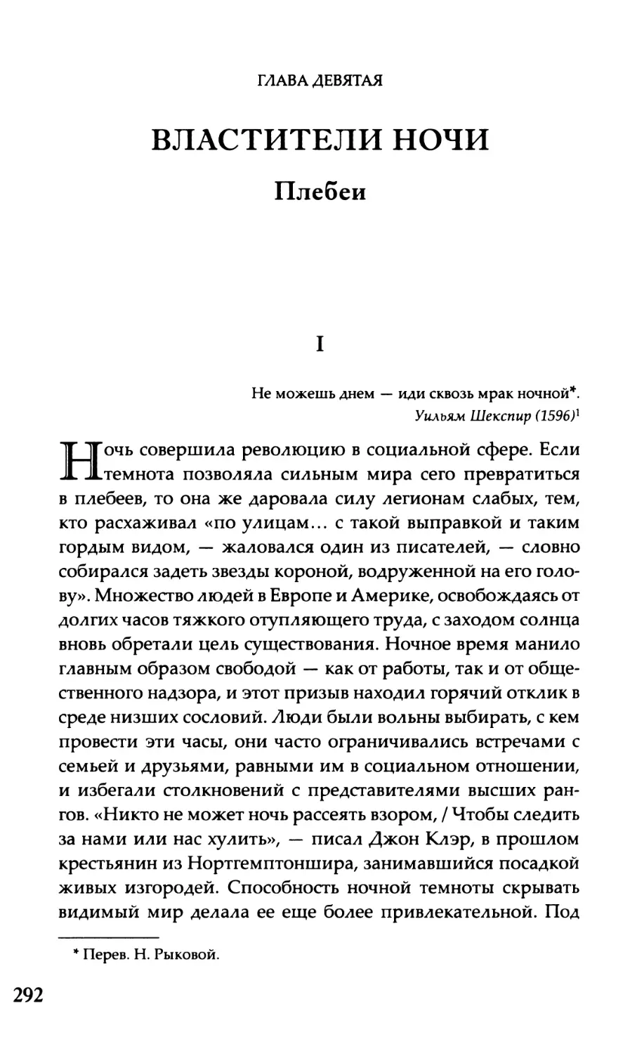 Глава девятая. Властители ночи Плебеи