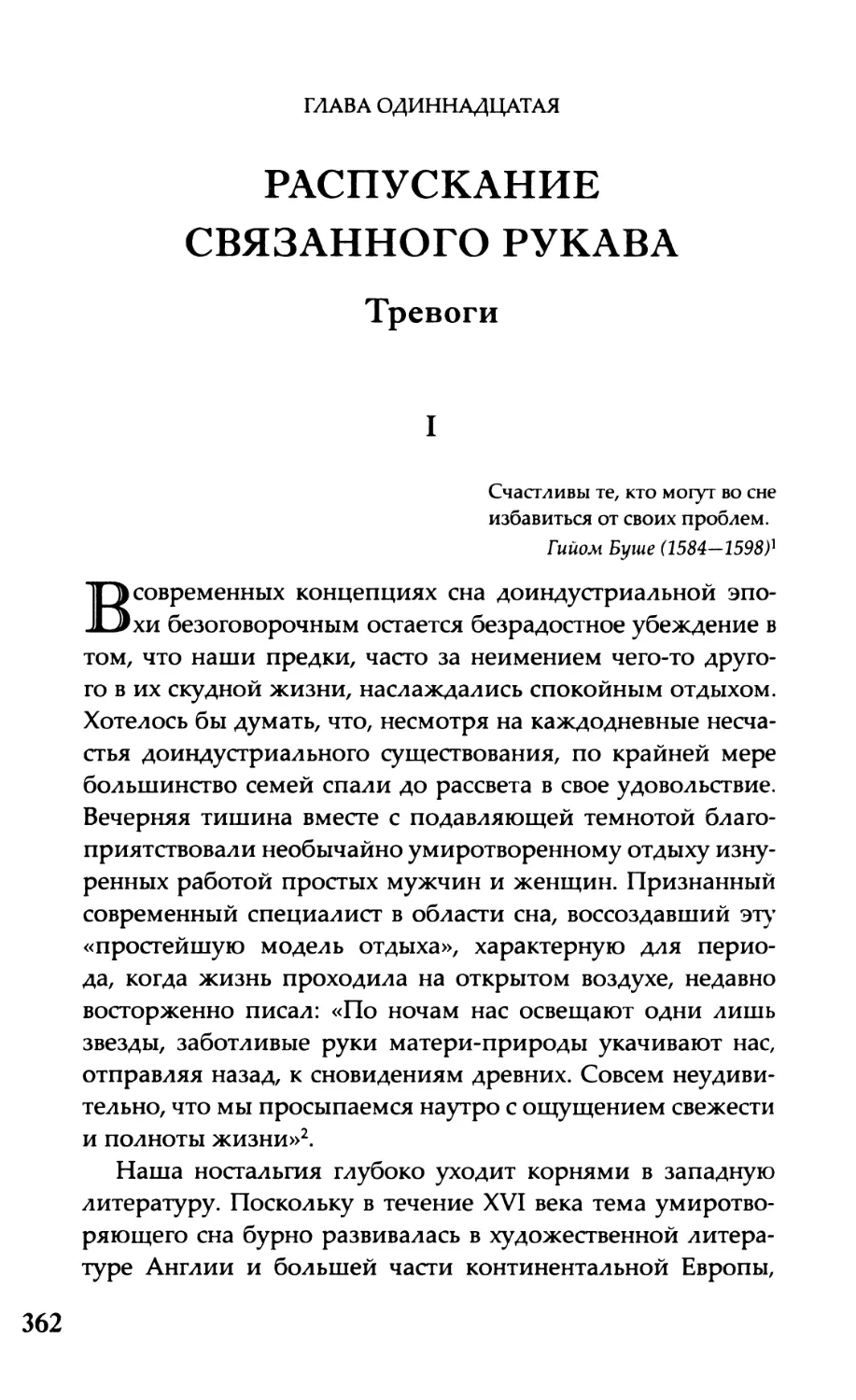 Глава одиннадцатая. Распускание связанного рукава Тревоги