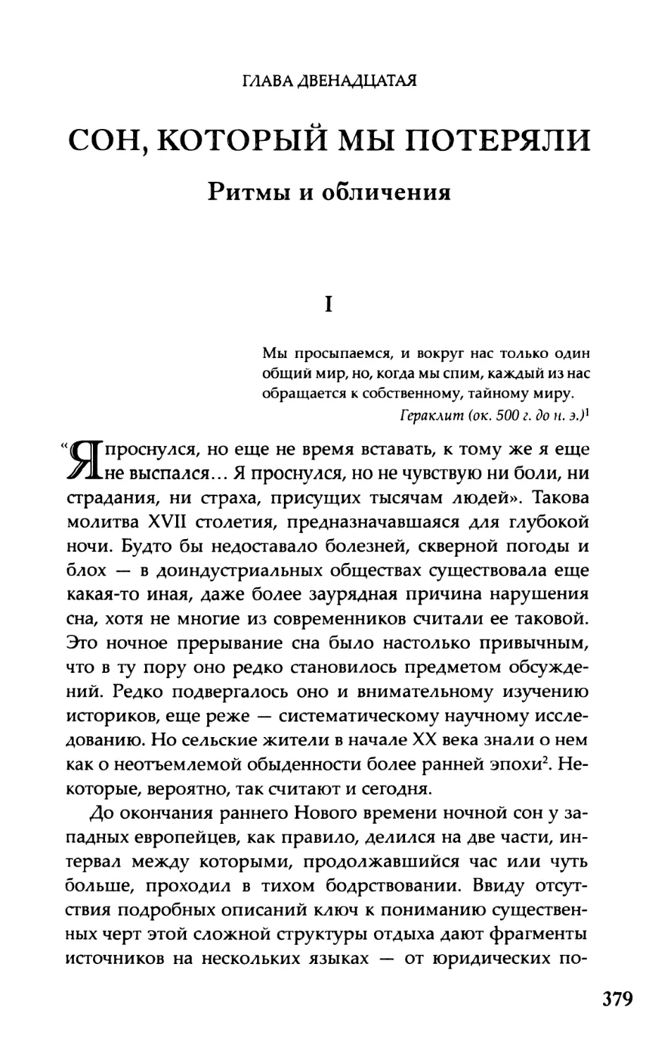 Глава двенадцатая. Сон, который мы потеряли Ритмы и обличения