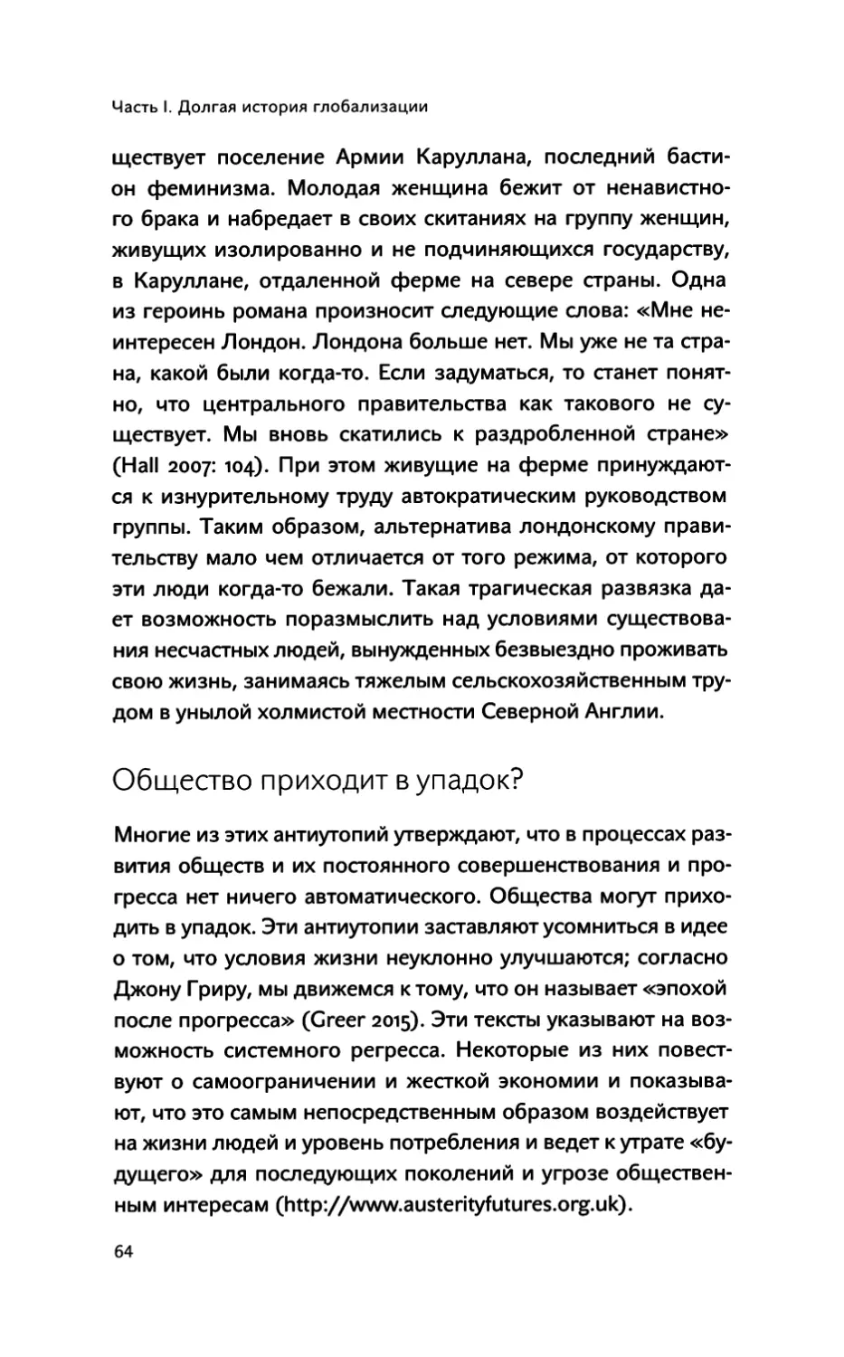 Общество приходит в упадок?