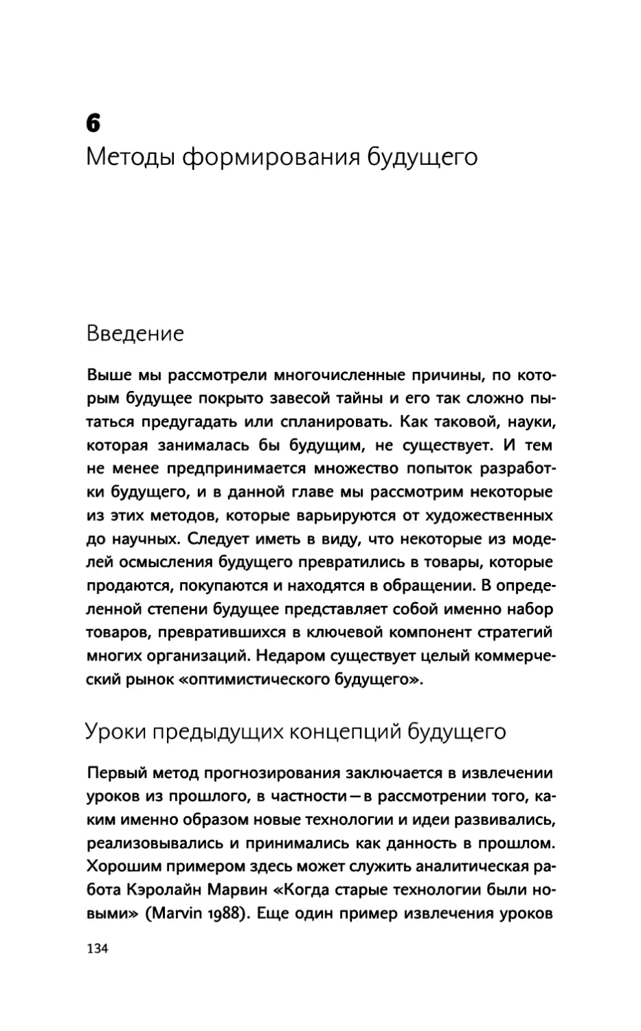 6. Методы формирования будущего
Уроки предыдущих концепций будущего