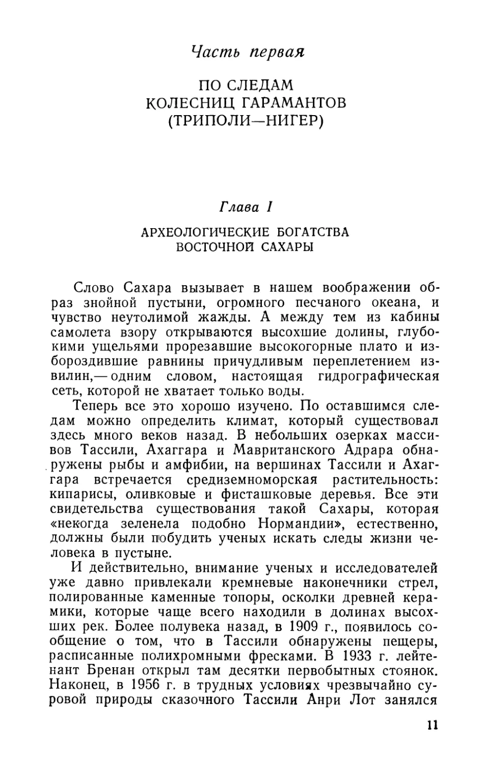 Часть первая.  ПО СЛЕДАМ КОЛЕСНИЦ ГАРАМАНТОВ