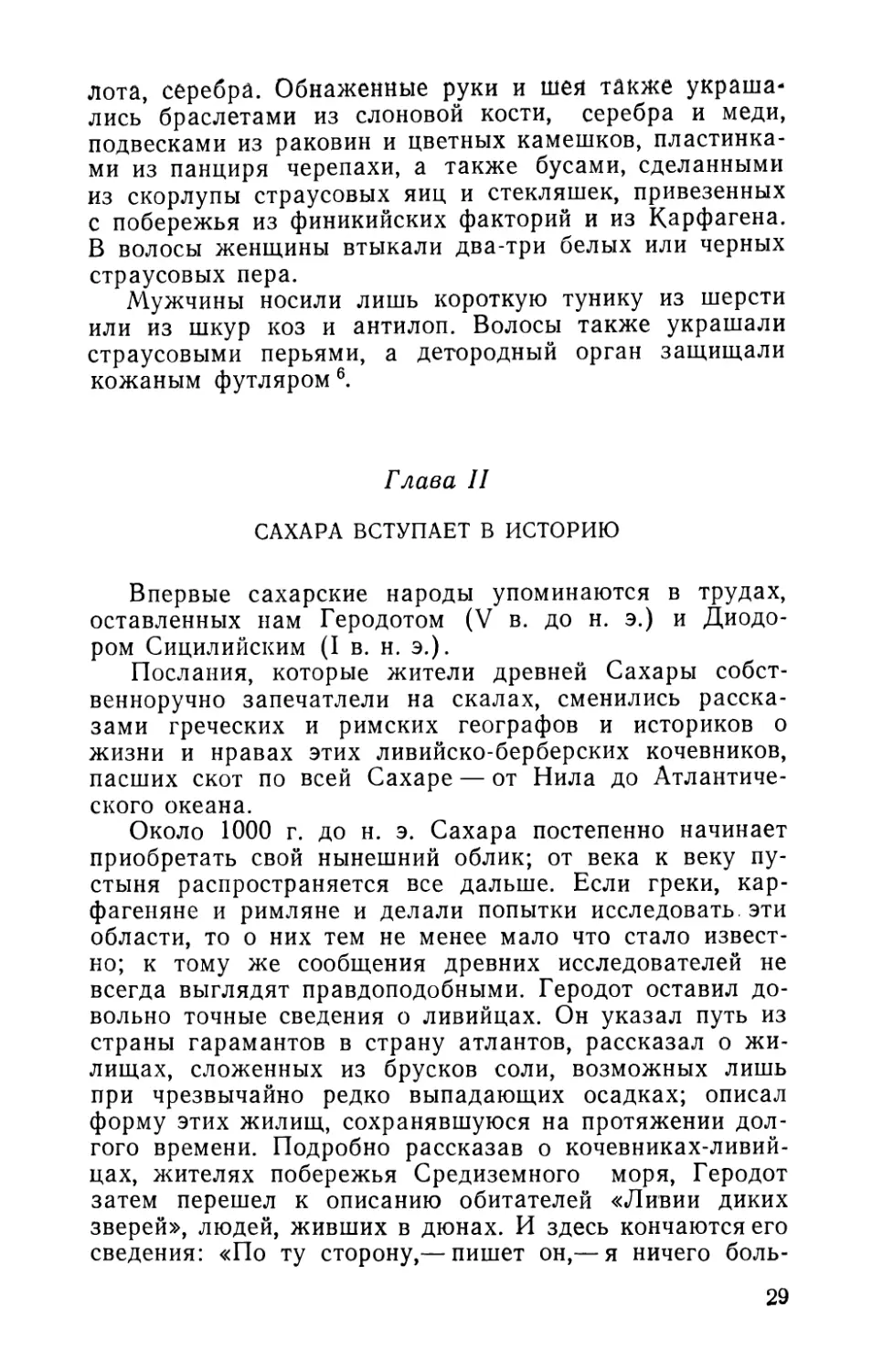 Глава II. Сахара вступает в историю