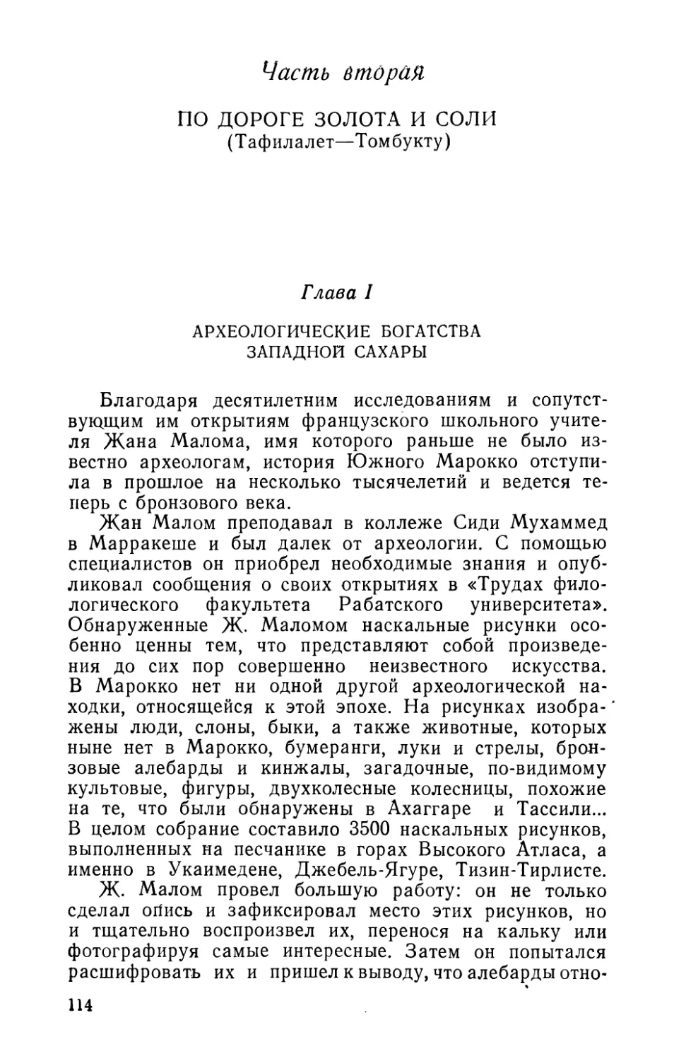 Часть вторая. ПО ДОРОГЕ ЗОЛОТА И СОЛИ