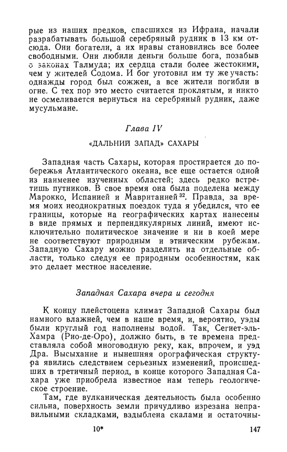 Глава IV. «Дальний Запад» Сахары