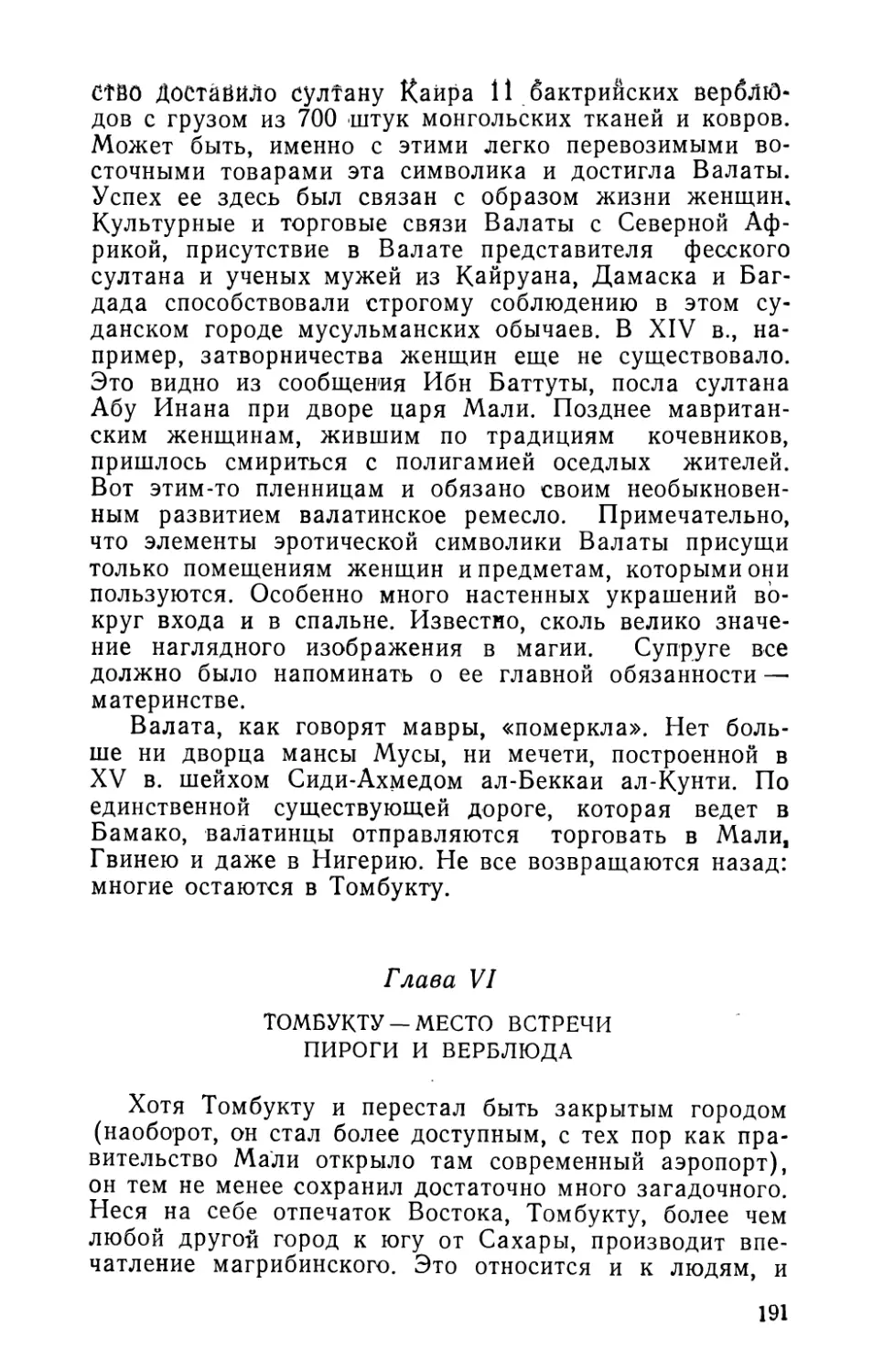 Глава VI. Томбукту — место встречи пироги и верблюда