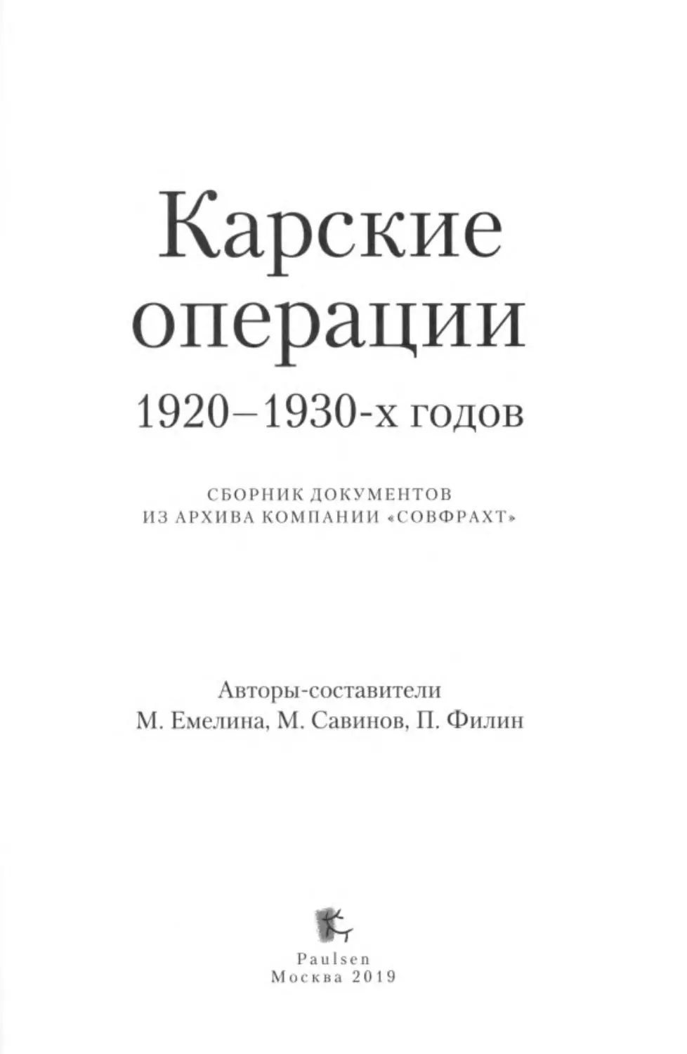 ﻿Емелина М., Савинов М., Филин П. Карские операции 1920-1930-х годо