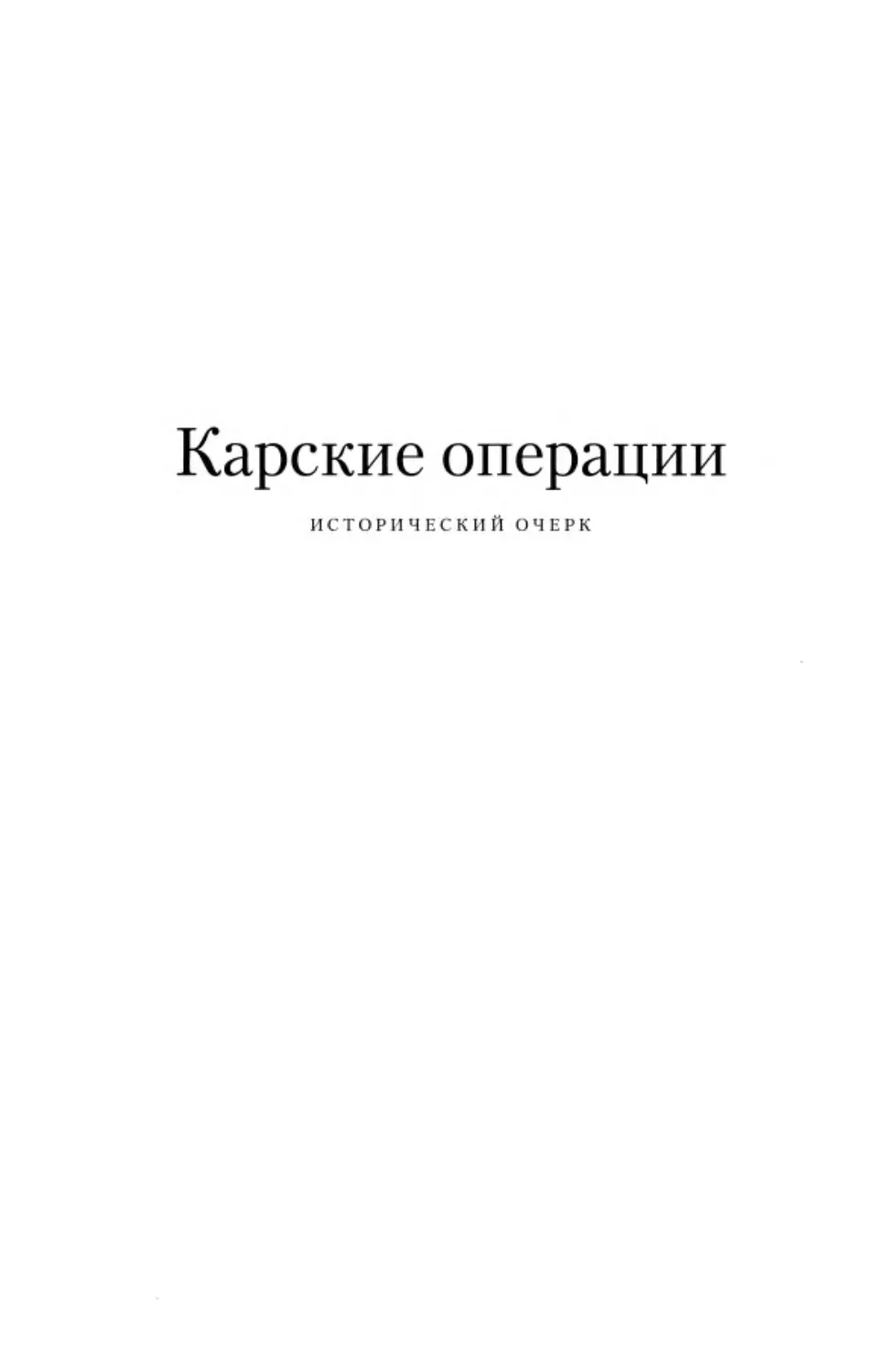 ﻿Карские операции. Исторический очер