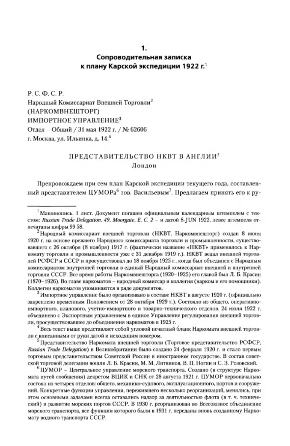 ﻿1. Сопроводительная записка к плану Карской экспедиции 1922 г....................5