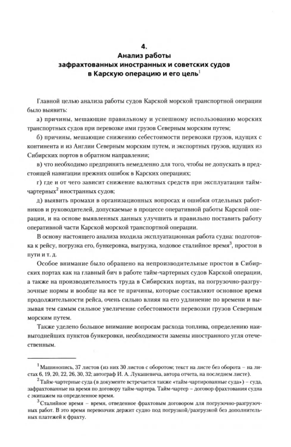 ﻿4. Анализ работы зафрахтованных иностранных и советских судов в Карскую операцию и его цел