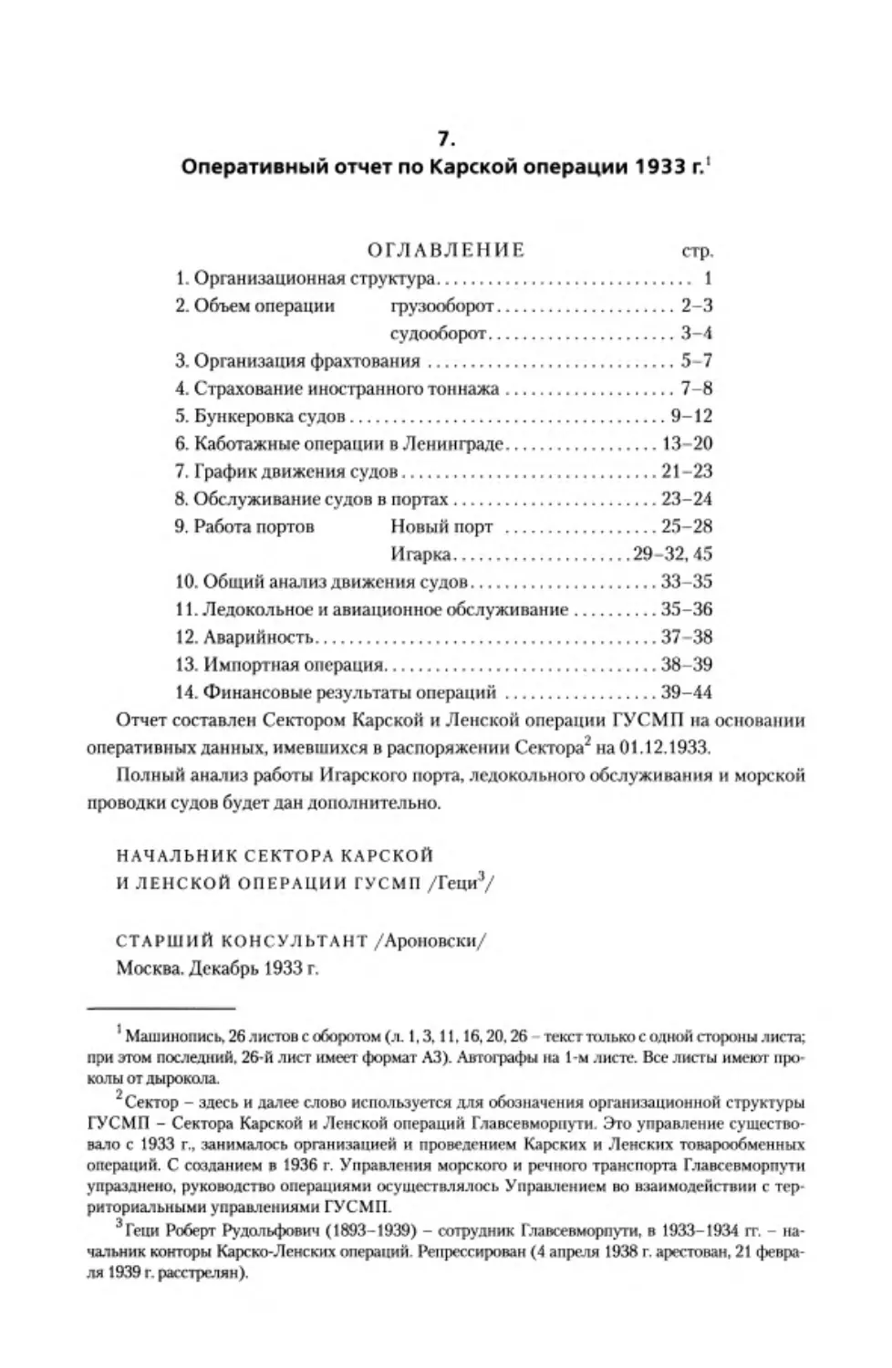 ﻿7. Оперативный отчет по Карской операции 1933