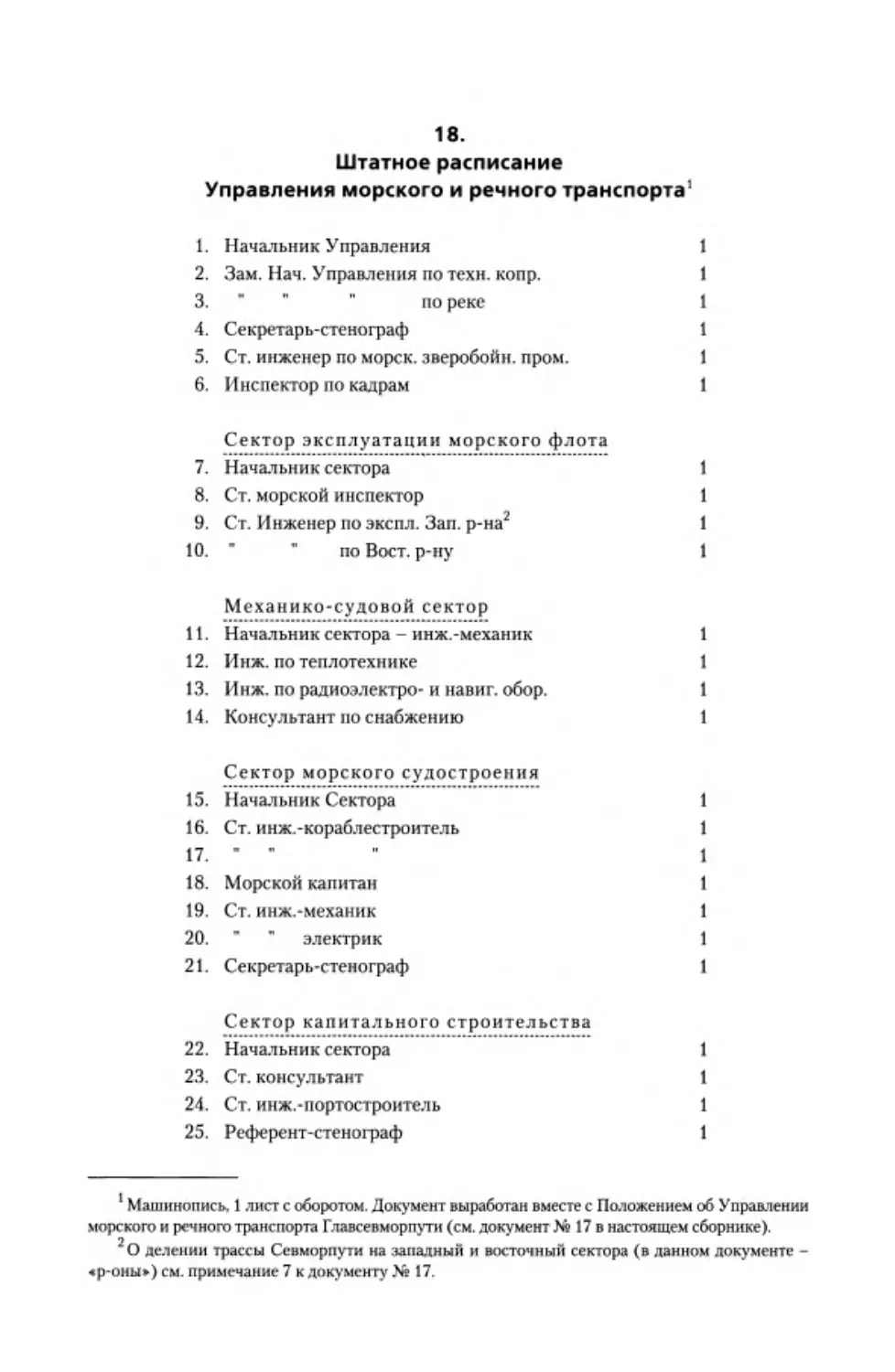 ﻿18. Ӹтатное расписание Управления морского и речного транспорт