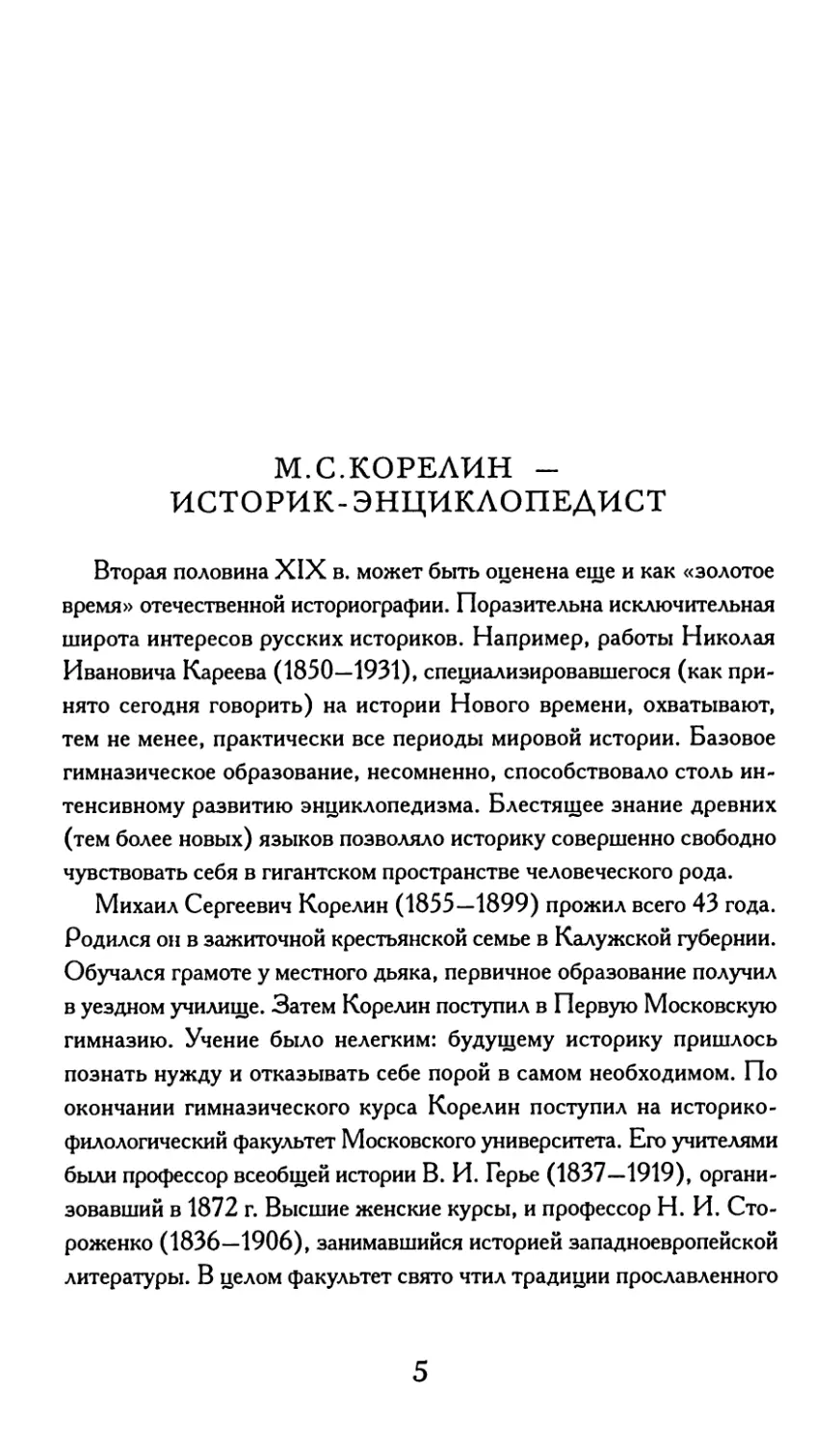 С. Ю. Трохачев. М. С. Корелин — историк-энциклопедист