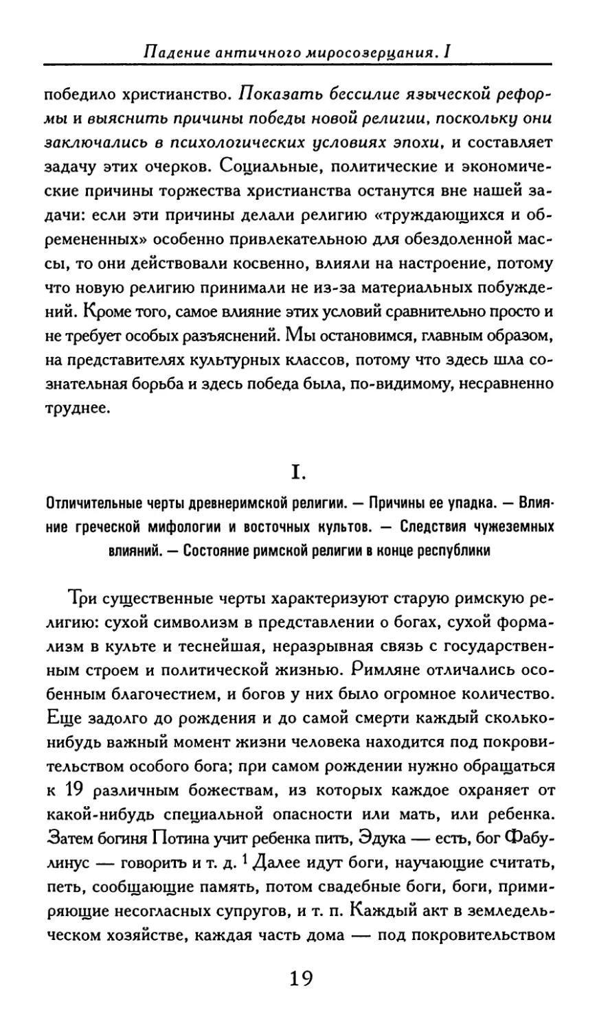 I. Отличительные черты древнеримской религии. — Причины ее упадка. — Влияние греческой мифологии и восточных культов. — Следствия чужеземных влияний. — Состояние римской религии в конце республики