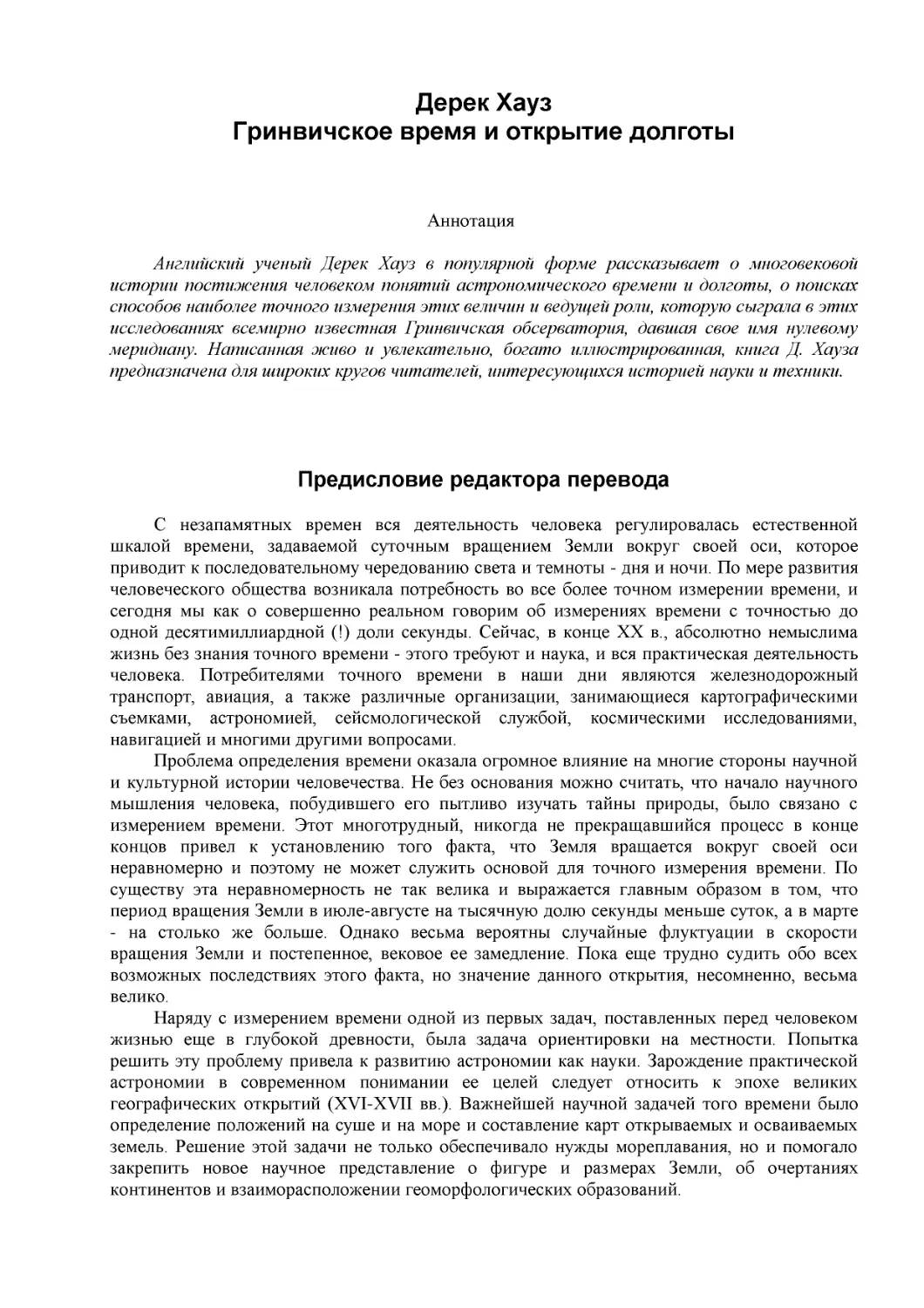 Дерек Хауз
Гринвичское время и открытие долготы
Предисловие редактора перевода