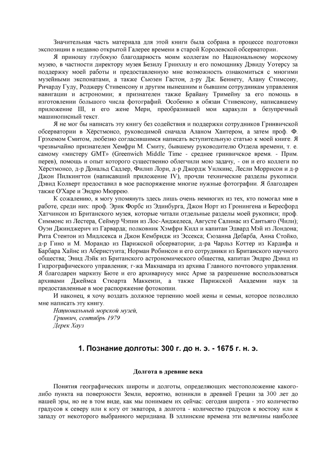 1. Познание долготы
Долгота в древние века