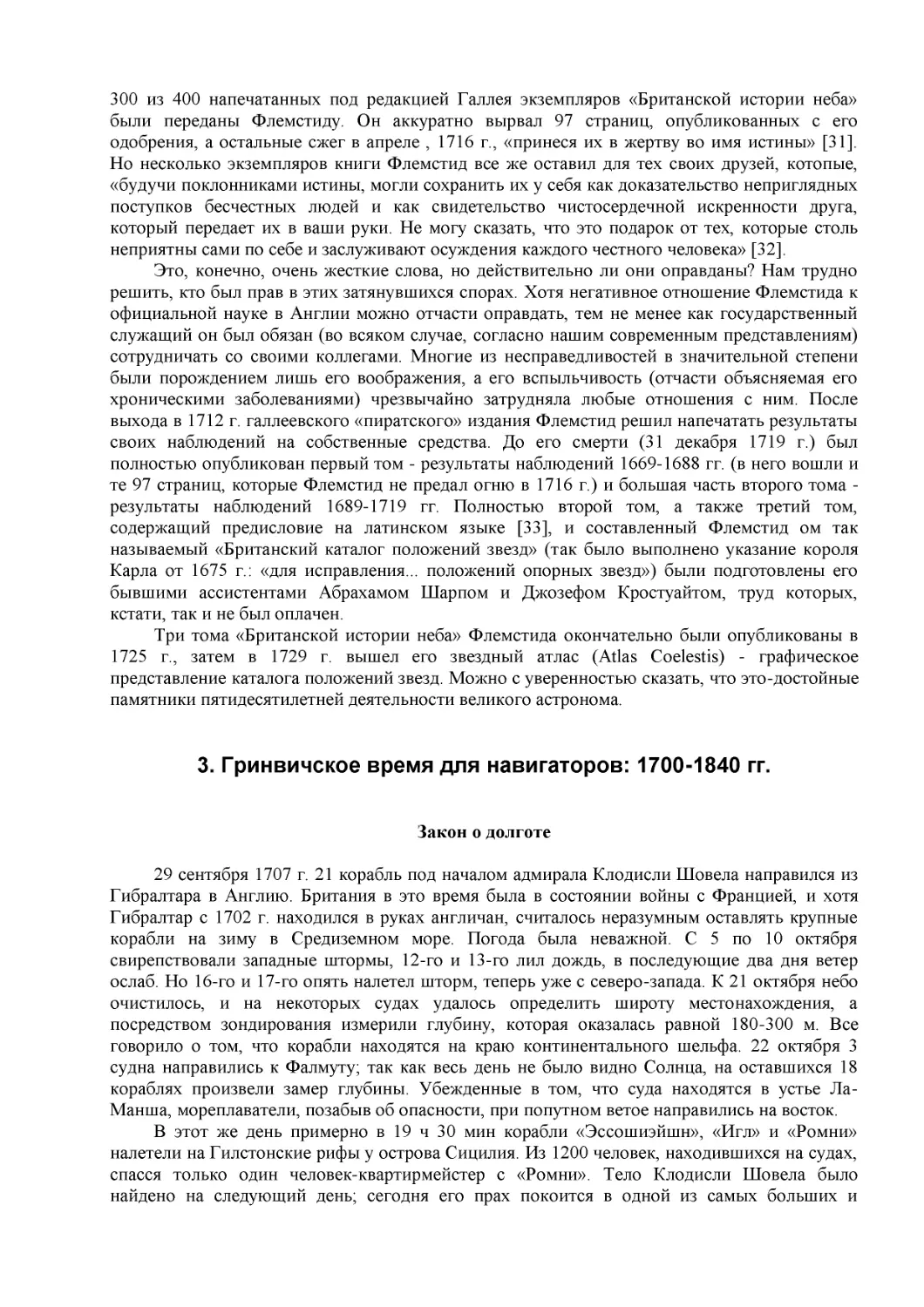 3. Гринвичское время для навигаторов
Закон о долготе