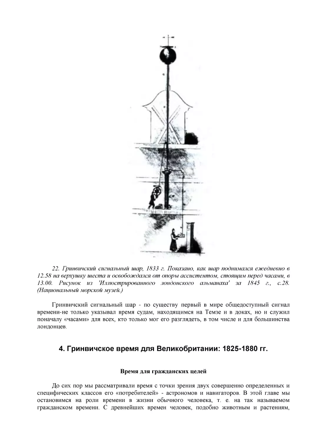 4. Гринвичское время для Великобритании
Время для гражданских целей