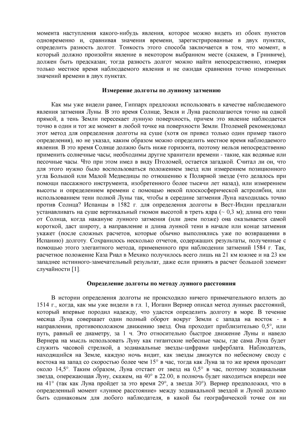 Измерение долготы по лунному затмению
Определение долготы по методу лунного расстояния