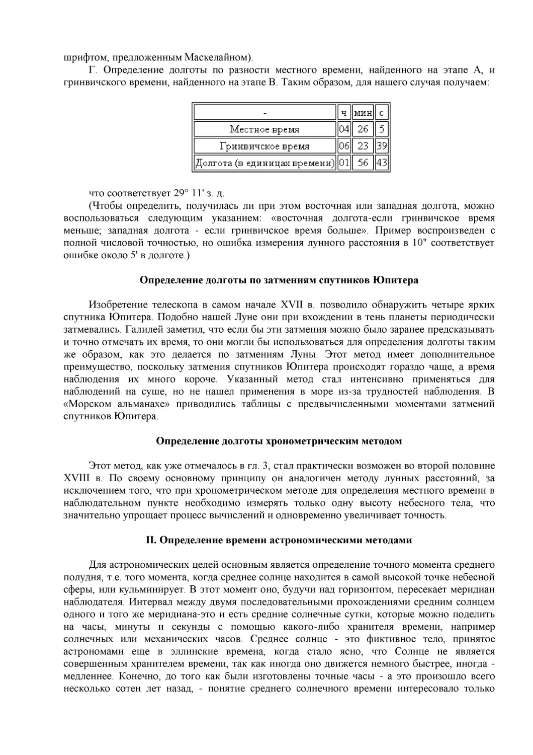 Определение долготы по затмениям спутников Юпитера
Определение долготы хронометрическим методом
II. Определение времени астрономическими методами