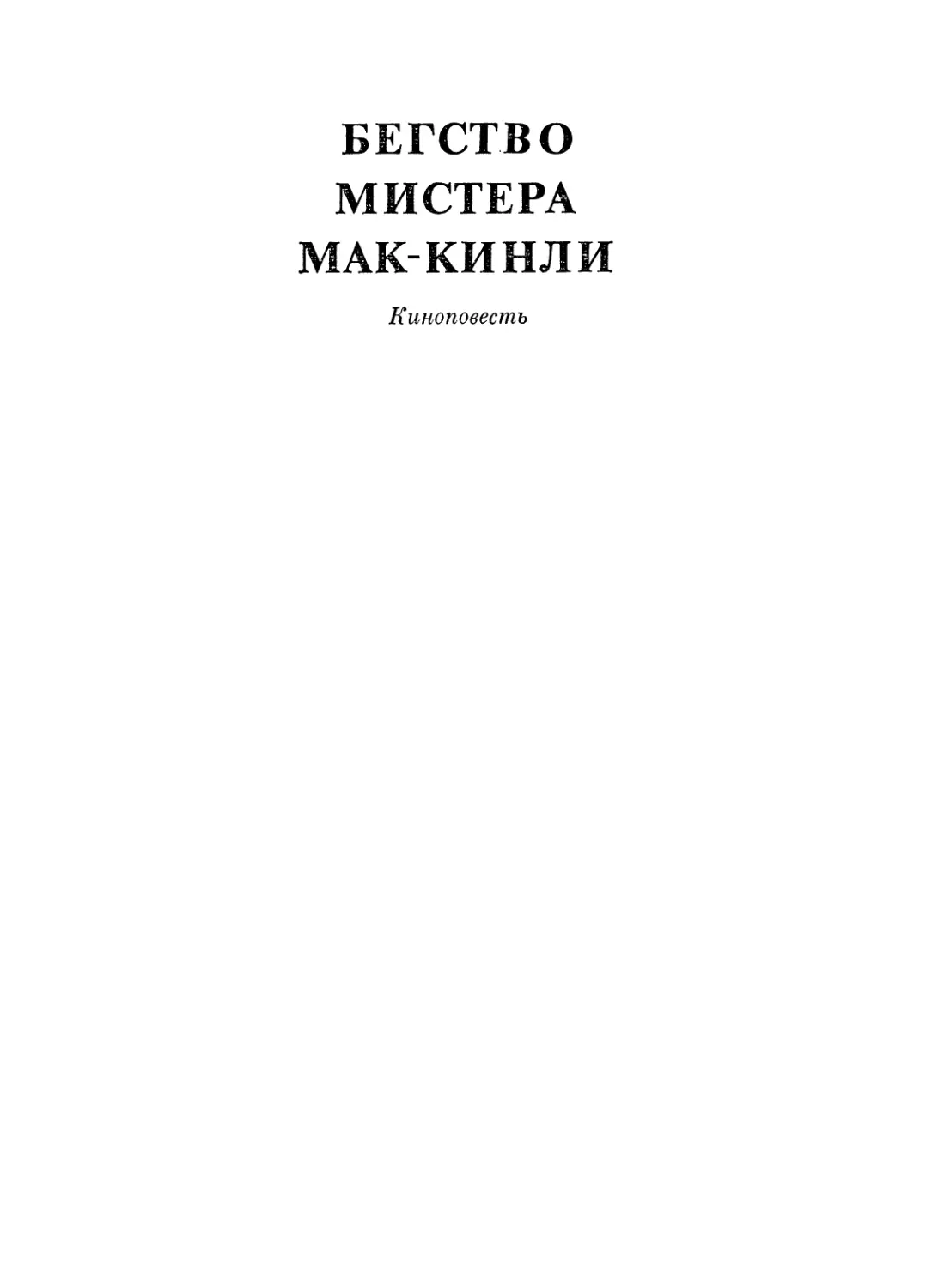 БЕГСТВО МИСТЕРА МАК-КИНЛИ. Киноповесть