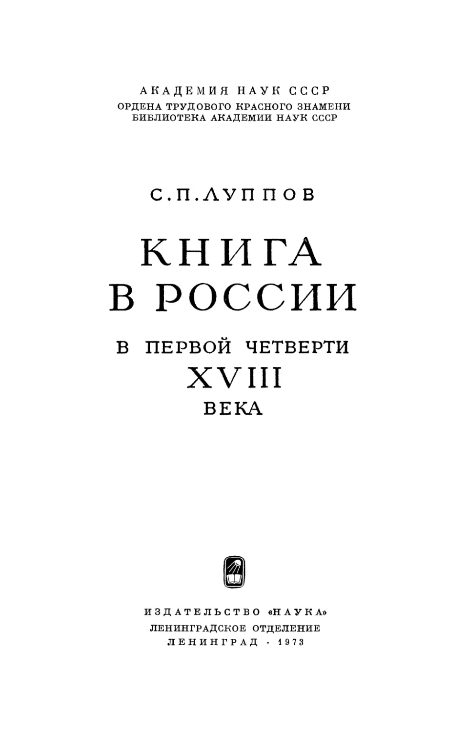 Луппов С.П. Книга в России в первой четверти XVIII века - 1973