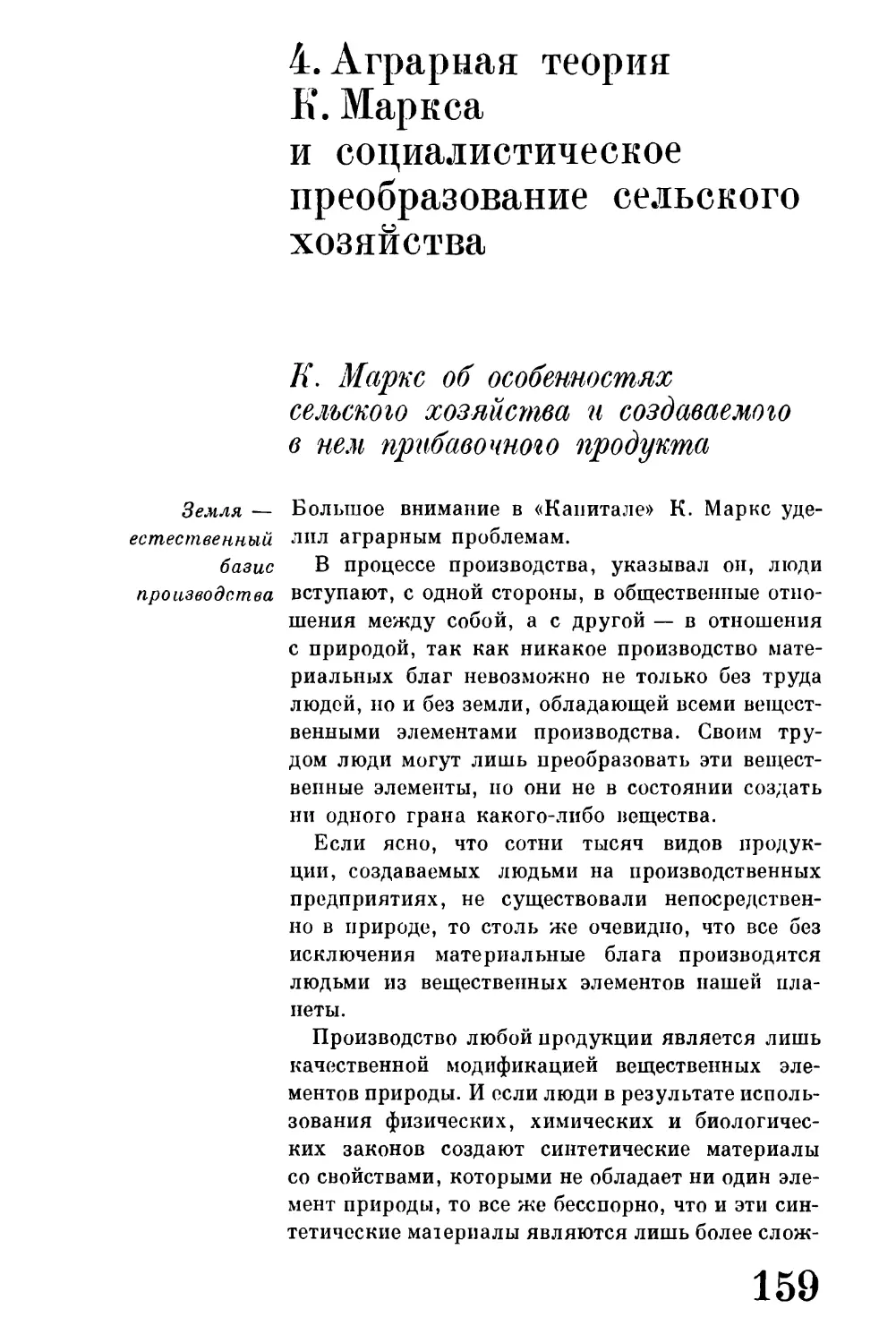 4. Аграрная теория К. Маркса и социалистическое преобразование сельского хозяйства