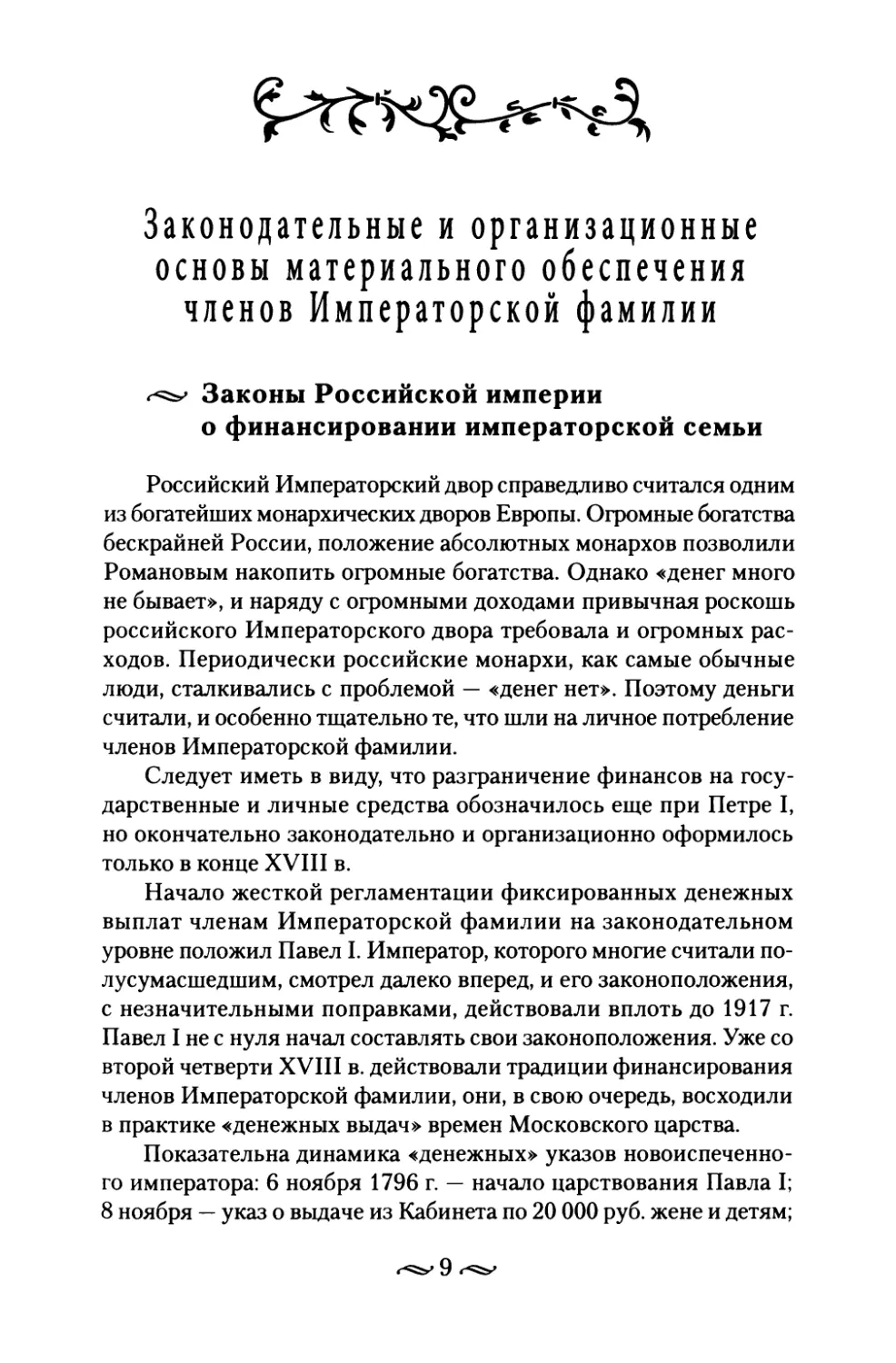 Законы Российской империи о финансировании императорской семьи