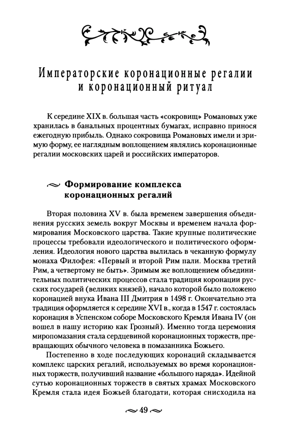 Императорские коронационные регалии и коронационный ритуал