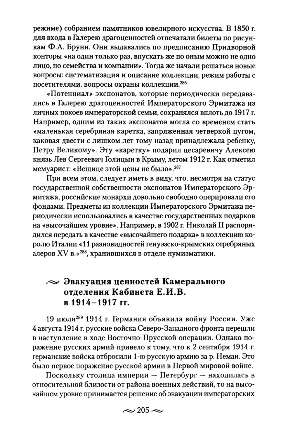 Эвакуация ценностей Камерального отделения Кабинета Е.И.В. в 1914-1917 гг