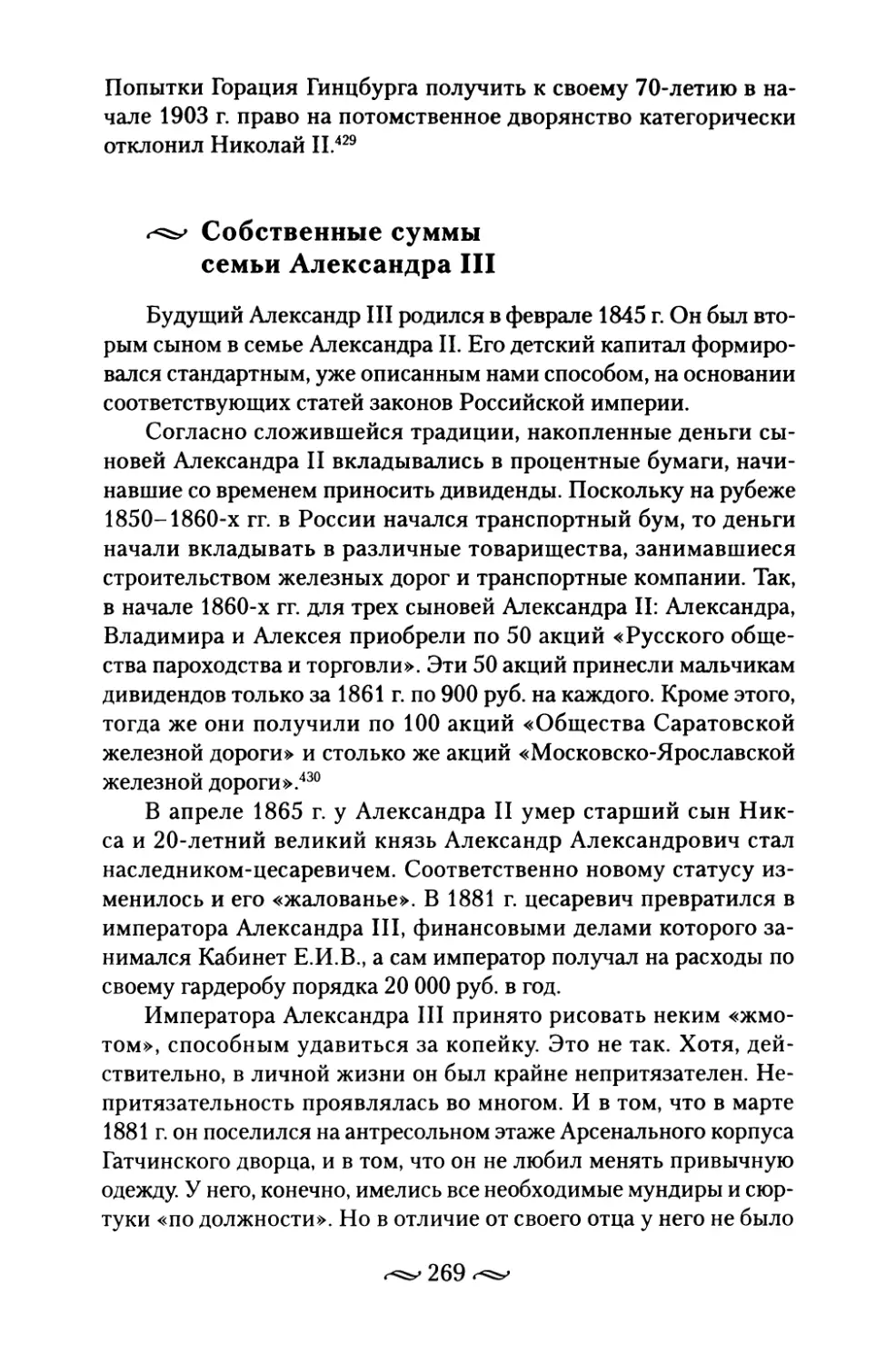 Собственные суммы семьи Александра III