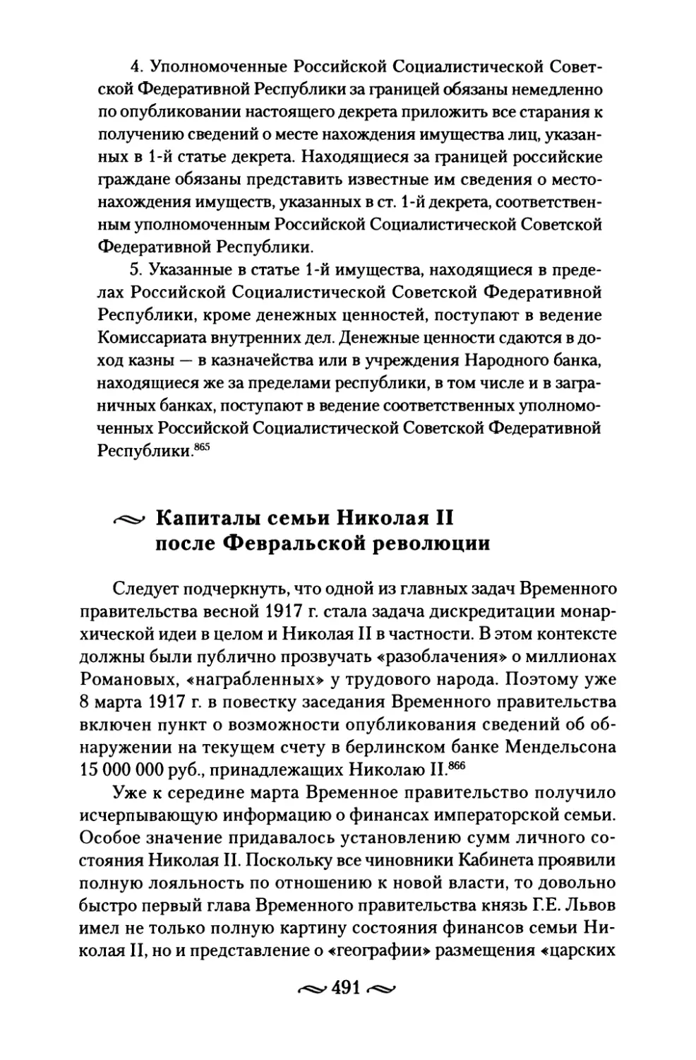 Капиталы семьи Николая II после Февральской революции