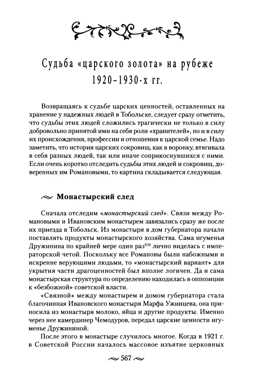 Судьба «царского золота» на рубеже 1920-1930-х гг