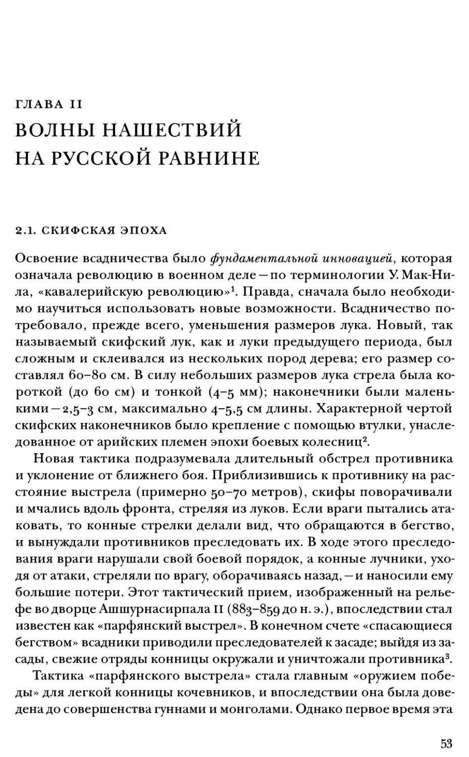 ГЛАВА II. ВОЛНЫ НАШЕСТВИЙ НА РУССКОЙ РАВНИНЕ