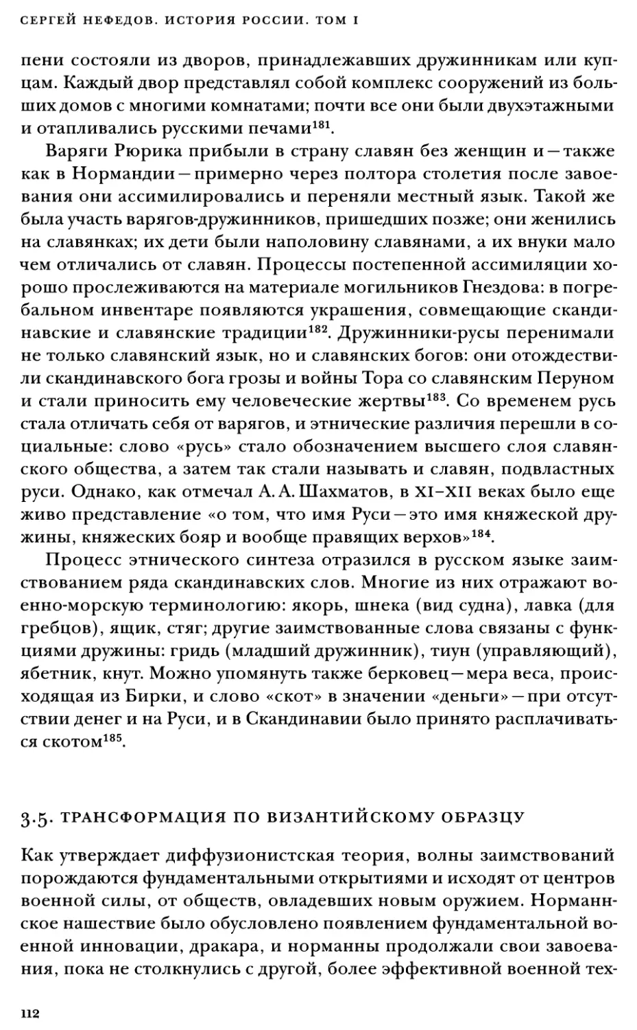 3.5. Трансформация по византийскому образцу