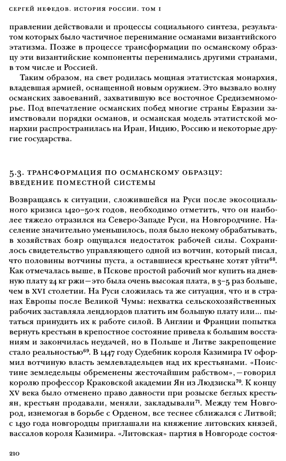 5.3. Трансформация по османскому образцу: введение поместной системы