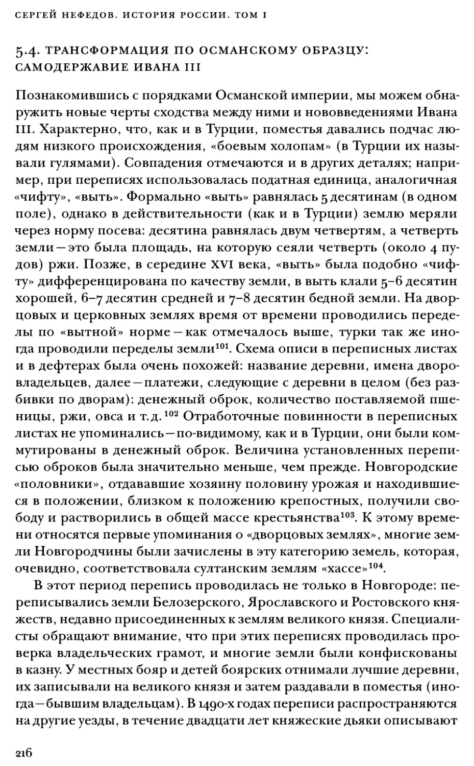 5.4. Трансформация по османскому образцу: самодержавие Ивана III